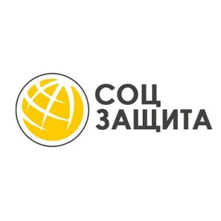 Соцзащита