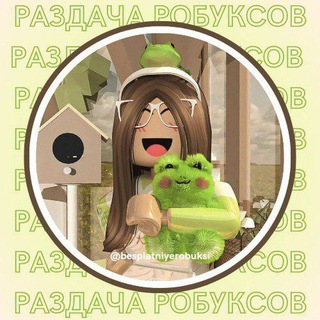РАЗДАЧА: петов адопт ми, робуксов, мм2. Аккаунты роблокс за участников. 🌻