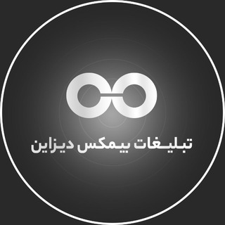 تبلیغات مجموعه بیمکس دیزاین