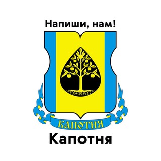 Капотня, напиши нам!