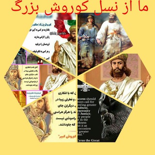 کانال از نسل کوروش بزرگ