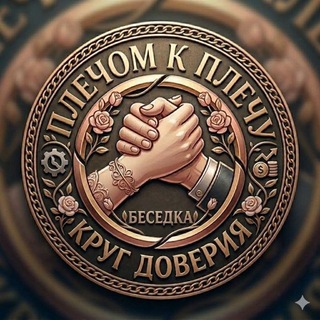 Плечом к плечу: Наша беседка