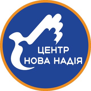 БО "Центр "Нова Надія"