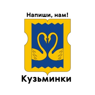 Кузьминки, напиши нам!