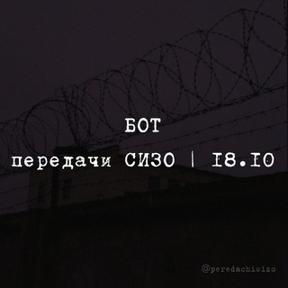 бот передач СИЗО и 18.10