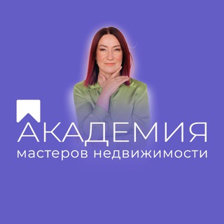 🟣 Академия мастеров недвижимости