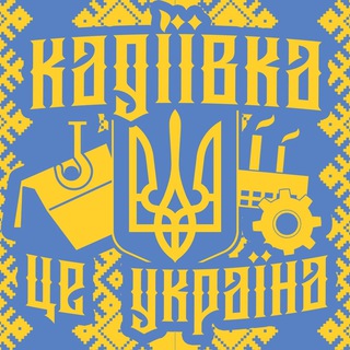 🇺🇦 Кадіївка (Стаханов) ✚