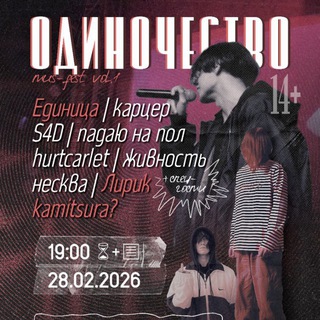 ФЕСТИВАЛЬ ОДИНОЧЕСТВО FEST | 28 февраля 2026 года