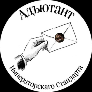 ✉️Адъютант Императорского Стандарта