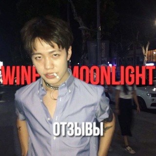 отзывы wine in moonlight🍷🌑