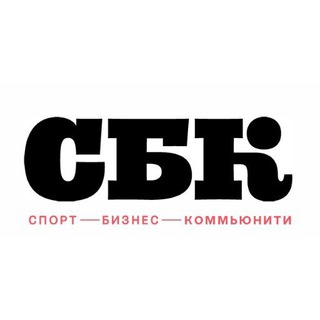Спорт Бизнес Комьюнити 🗣