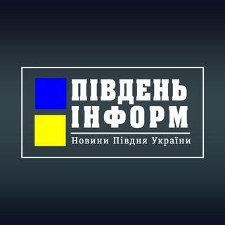 Пропонуй новину ПІВДЕНЬ ІНФОРМ 🇺🇦