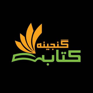 گنجینه کتاب