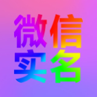 微信接码 微信实名 微信辅助 成品微信