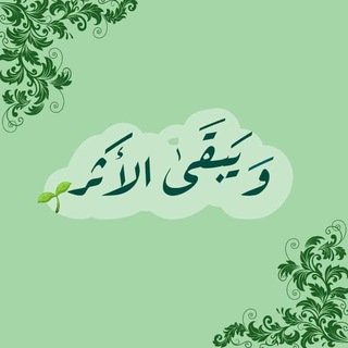 وَيَبقَىٰ الأَثَرْ