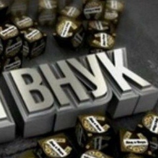 ВНУК