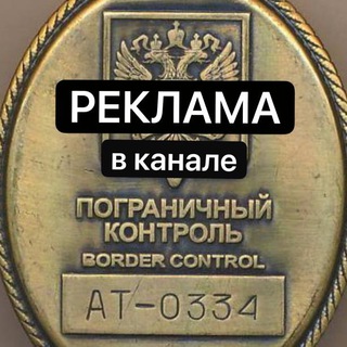 Реклама Пограничный контроль бот