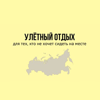 «Улётный отдых»✈️