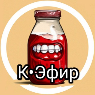 К•Эфир || Предложка