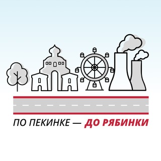 По Пекинке до Рябинки