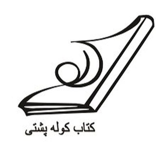 كتاب كوله پشتى