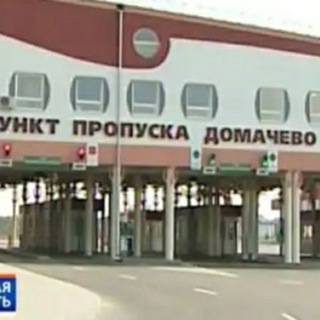 "DOMACHEVO" (ПП "Домачево-Словатыче")