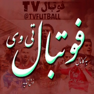 فــوتبـال تی وی