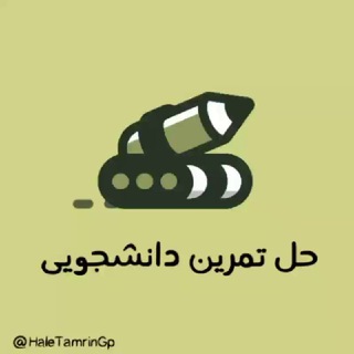 حل تمرین دانشجویی