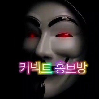 커넥트 홍보방