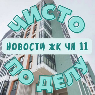 "ЧИСТО ПО ДЕЛУ" | Верхне-Каменская 9к1