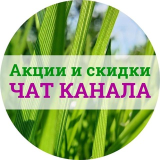 Чат "Акции и скидки на iHerb"