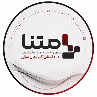 متنا آذربایجان شرقی