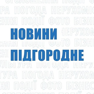Новини Підгородне