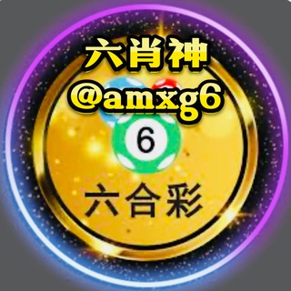 🛎澳门香港六合彩 稳稳赚六肖神