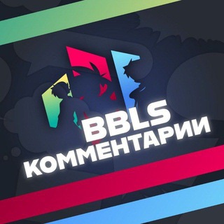BBLS Комментарии
