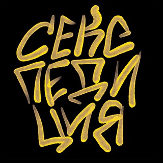 Забота Секспедиторская