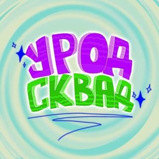 Бот урод сквад