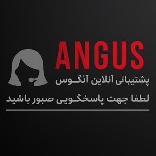 𝗔𝗻𝗚𝘂𝗦 𝗔𝗗 | پشتیبانیِ