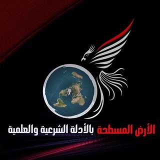 الأرض المسطحة || بالأدلة الشرعية والعلمية