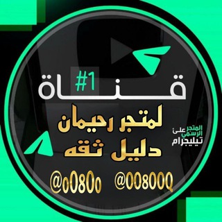 قناة دليل الثقه متجر وليد و رحيمان
