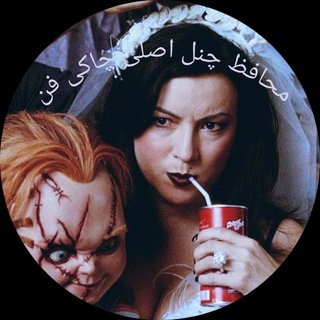 فیلم و سریال ترسناک | محافظ کانال چاکی فن |