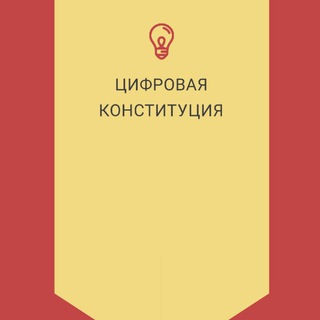 Цифровая Народная Конституция