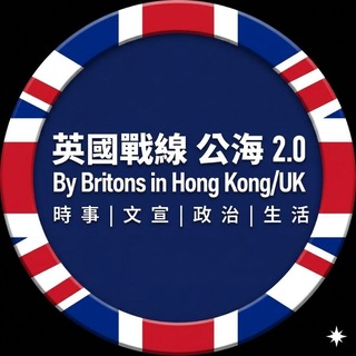 英國戰線 公海 2.0 🇬🇧 By Britons in Hong Kong/UK