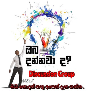 🇱🇰ඔබ දන්නවා ද? (Discussion Group)📚