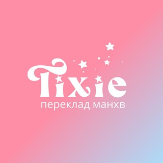 ‼️ЗАКРИТО‼️Tixie | Тіксі переклад манхв🧚🏼‍♀️