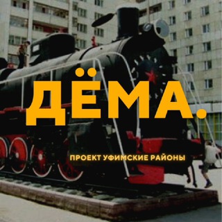 Чат Дёма
