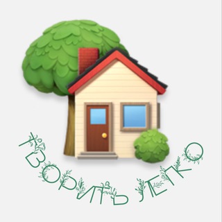 🍃Творить легко в Зеленом доме🍃