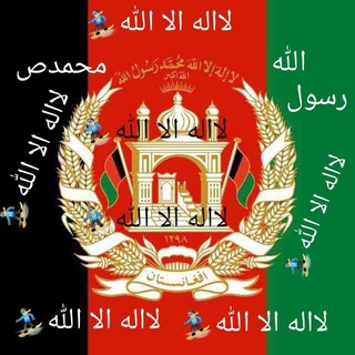 🇦🇫لااله الا الله🇦🇫💪🗡😡