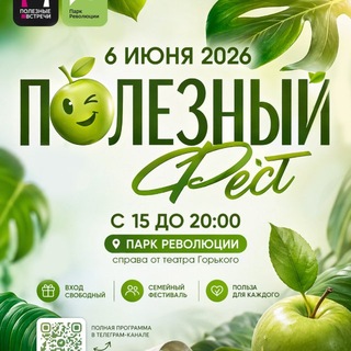 Полезный Фест