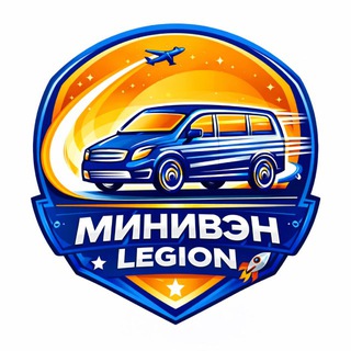 МИНИВЕН 24/7 LEGION